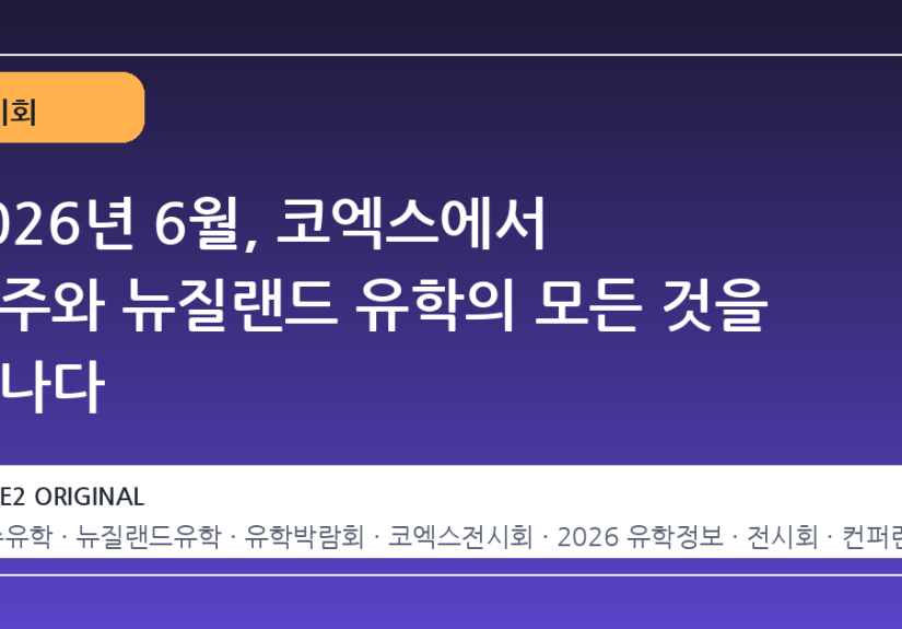2026년 6월, 코엑스에서 호주와 뉴질랜드 유학의 모든 것을 만나다