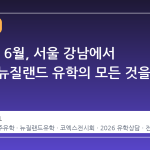 2026년 6월, 서울 강남에서 호주와 뉴질랜드 유학의 모든 것을 만나다