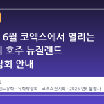 2026년 6월 코엑스에서 열리는 제 56 회 호주 뉴질랜드 유학박람회 안내