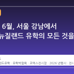 2026년 6월, 서울 강남에서 호주와 뉴질랜드 유학의 모든 것을 만나다