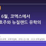 2026년 6월, 코엑스에서 만나는 호주와 뉴질랜드 유학의 모든 것