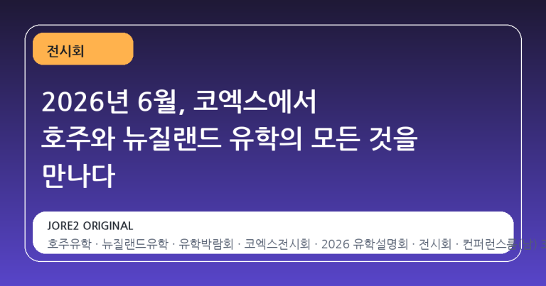 2026년 6월, 코엑스에서 호주와 뉴질랜드 유학의 모든 것을 만나다