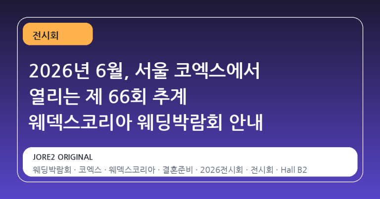 2026년 6월, 서울 코엑스에서 열리는 제 66회 추계 웨덱스코리아 웨딩박람회 안내