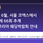 2026년 6월, 서울 코엑스에서 열리는 제 66회 추계 웨덱스코리아 웨딩박람회 안내