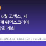 2026년 6월 코엑스, 제 66회 추계 웨덱스코리아 웨딩박람회 개최
