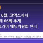 2026년 6월, 코엑스에서 만나는 제 66회 추계 웨덱스코리아 웨딩박람회 안내