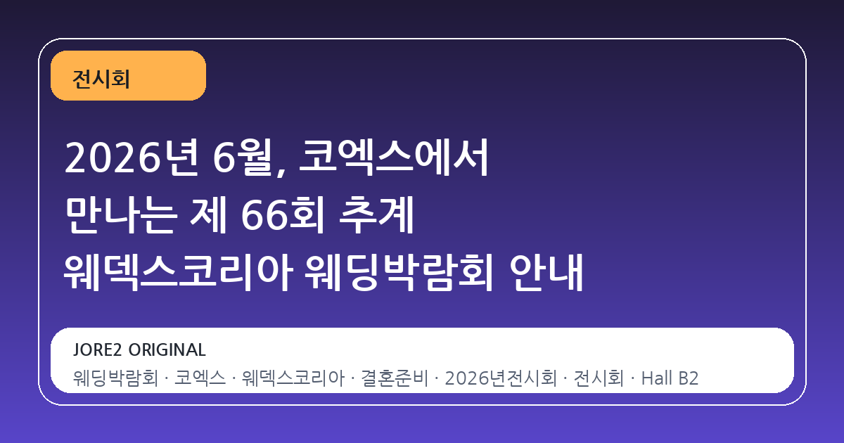 2026년 6월, 코엑스에서 만나는 제 66회 추계 웨덱스코리아 웨딩박람회 안내