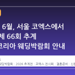 2026년 6월, 서울 코엑스에서 열리는 제 66회 추계 웨덱스코리아 웨딩박람회 안내