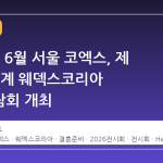 2026년 6월 서울 코엑스, 제 66회 추계 웨덱스코리아 웨딩박람회 개최