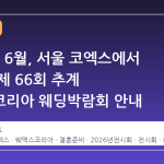 2026년 6월, 서울 코엑스에서 열리는 제 66회 추계 웨덱스코리아 웨딩박람회 안내