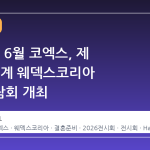 2026년 6월 코엑스, 제 66회 추계 웨덱스코리아 웨딩박람회 개최