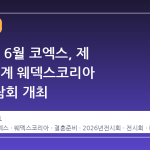 2026년 6월 코엑스, 제 66회 추계 웨덱스코리아 웨딩박람회 개최