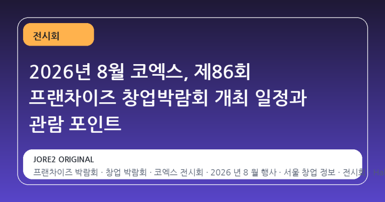2026년 8월 코엑스, 제86회 프랜차이즈 창업박람회 개최 일정과 관람 포인트