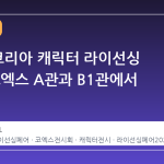 2026 코리아 캐릭터 라이선싱 페어, 코엑스 A관과 B1관에서 만나다