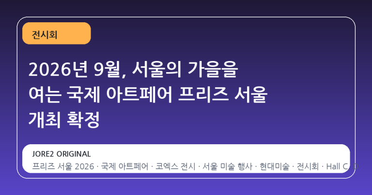 2026년 9월, 서울의 가을을 여는 국제 아트페어 프리즈 서울 개최 확정