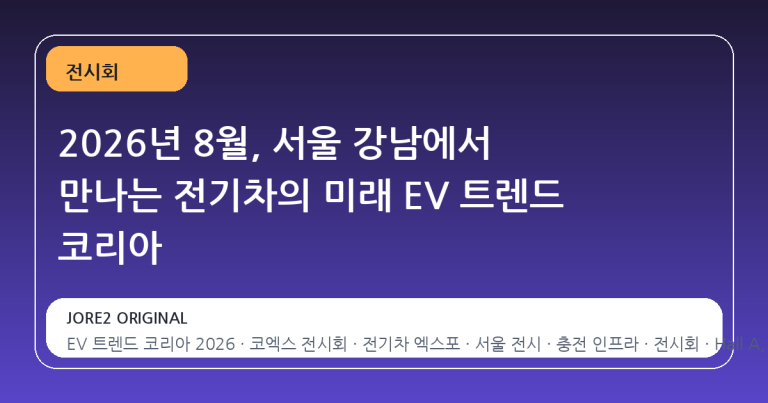2026년 8월, 서울 강남에서 만나는 전기차의 미래 EV 트렌드 코리아