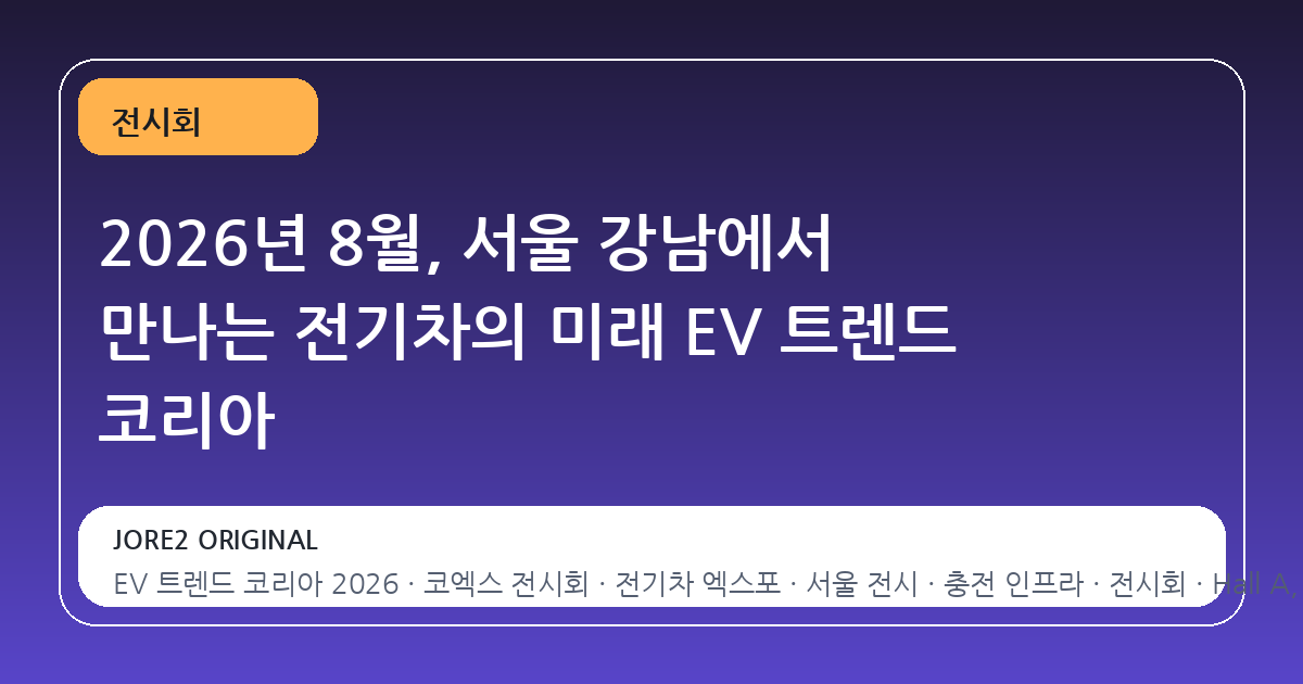 2026년 8월, 서울 강남에서 만나는 전기차의 미래 EV 트렌드 코리아