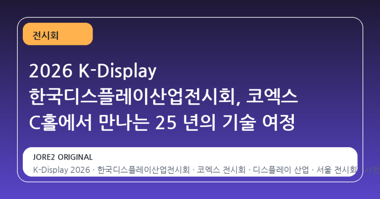 2026 K-Display 한국디스플레이산업전시회, 코엑스 C홀에서 만나는 25 년의 기술 여정