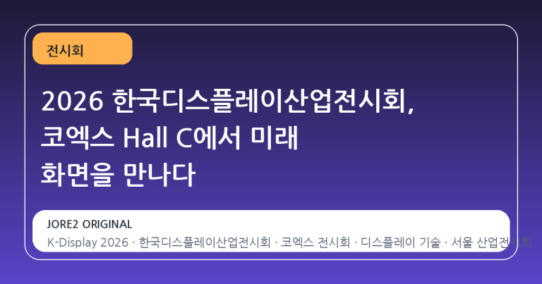 2026 한국디스플레이산업전시회, 코엑스 Hall C에서 미래 화면을 만나다