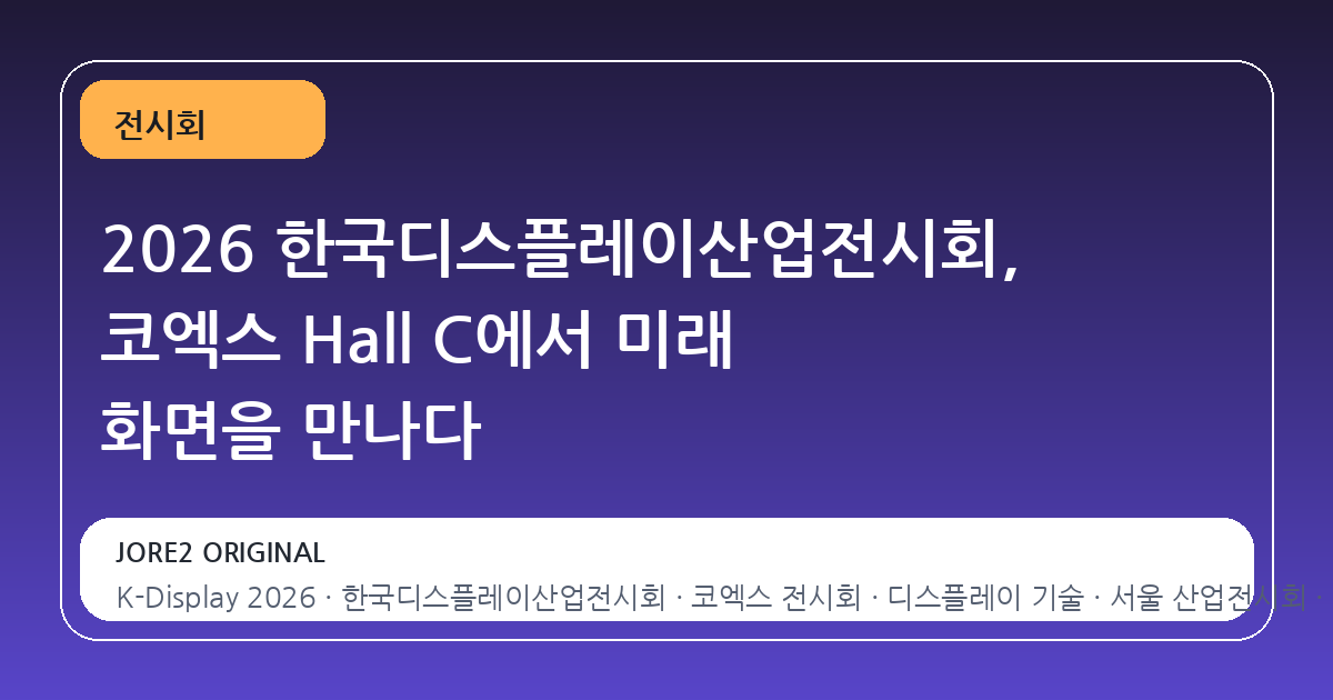 2026 한국디스플레이산업전시회, 코엑스 Hall C에서 미래 화면을 만나다