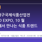 2026 대구국제식품산업전 K-FOOD EXPO, 10 월 엑스코에서 만나는 식품 트렌드