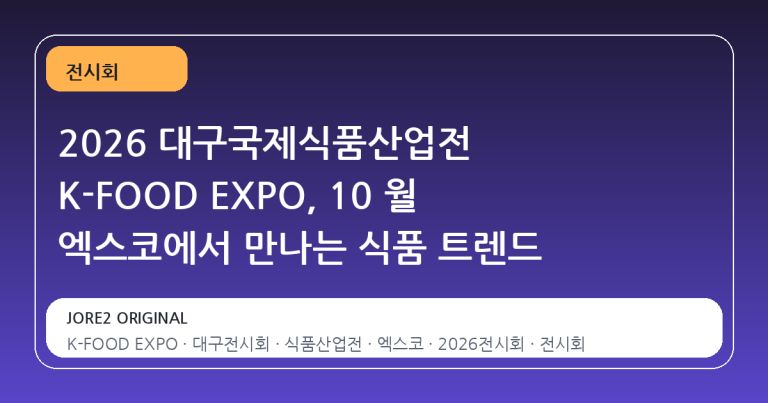 2026 대구국제식품산업전 K-FOOD EXPO, 10 월 엑스코에서 만나는 식품 트렌드