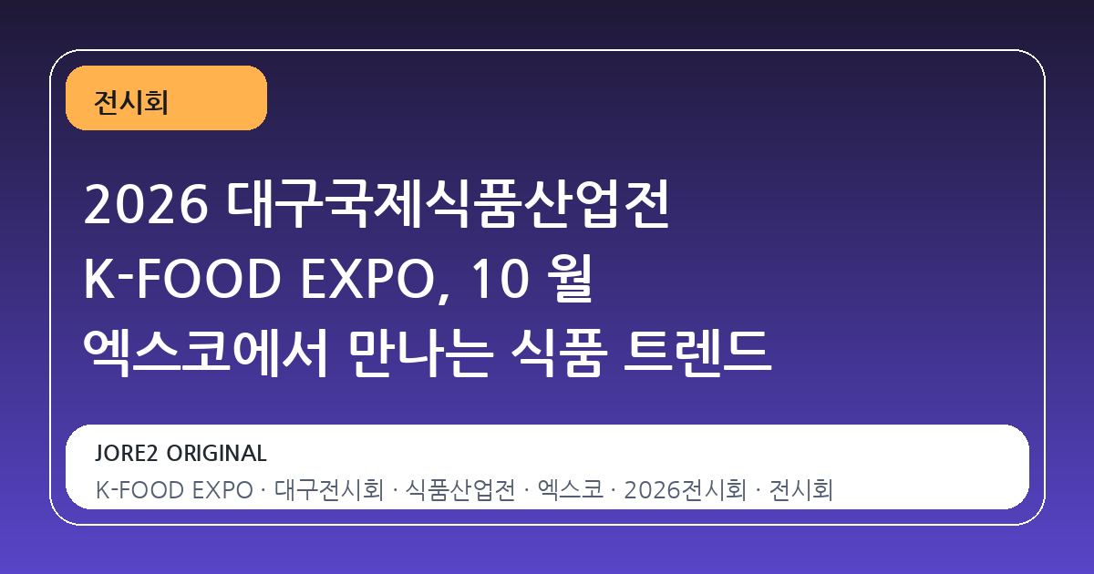 2026 대구국제식품산업전 K-FOOD EXPO, 10 월 엑스코에서 만나는 식품 트렌드