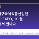 2026 대구국제식품산업전 K-FOOD EXPO, 10 월 엑스코에서 만나다