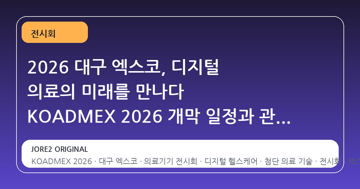 2026 대구 엑스코, 디지털 의료의 미래를 만나다 KOADMEX 2026 개막 일정과 관람 포인트