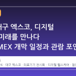 2026 대구 엑스코, 디지털 의료의 미래를 만나다 KOADMEX 개막 일정과 관람 포인트