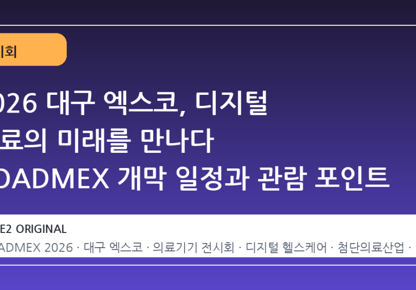 2026 대구 엑스코, 디지털 의료의 미래를 만나다 KOADMEX 개막 일정과 관람 포인트