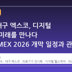 2026 대구 엑스코, 디지털 의료의 미래를 만나다 KOADMEX 2026 개막 일정과 관람 포인트