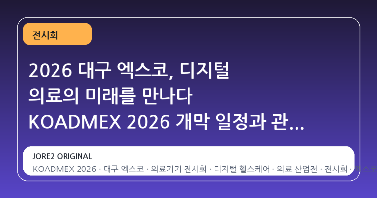 2026 대구 엑스코, 디지털 의료의 미래를 만나다 KOADMEX 2026 개막 일정과 관람 포인트