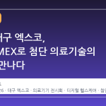 2026 대구 엑스코, KOADMEX로 첨단 의료기술의 미래를 만나다