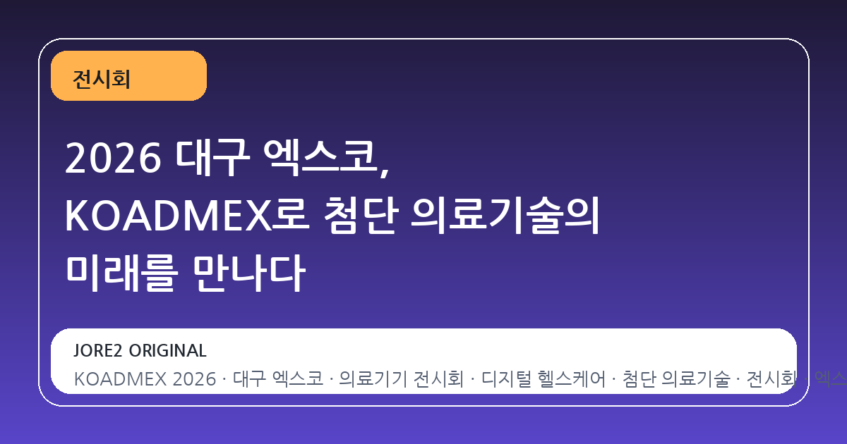 2026 대구 엑스코, KOADMEX로 첨단 의료기술의 미래를 만나다