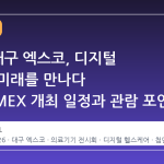 2026 대구 엑스코, 디지털 의료의 미래를 만나다 KOADMEX 개최 일정과 관람 포인트