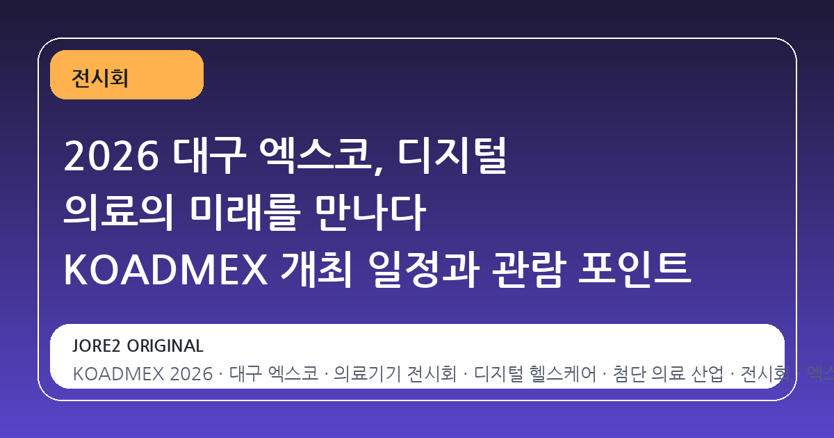 2026 대구 엑스코, 디지털 의료의 미래를 만나다 KOADMEX 개최 일정과 관람 포인트