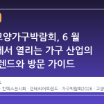 2026 고양가구박람회, 6 월 킨텍스에서 열리는 가구 산업의 최신 트렌드와 방문 가이드