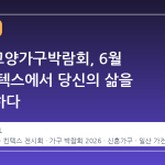 2026 고양가구박람회, 6월 일산 킨텍스에서 당신의 삶을 디자인하다