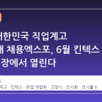 2026 대한민국 직업계고 고졸인재 채용엑스포, 6월 킨텍스 제2전시장에서 열린다