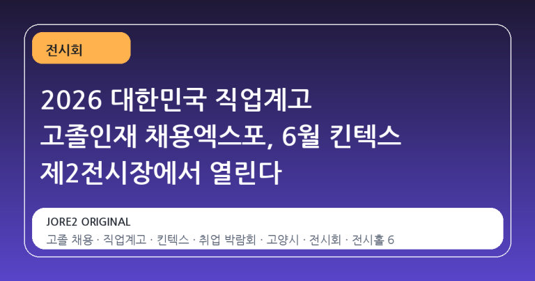 2026 대한민국 직업계고 고졸인재 채용엑스포, 6월 킨텍스 제2전시장에서 열린다