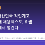 2026 대한민국 직업계고 고졸인재 채용엑스포, 6 월 킨텍스에서 열린다