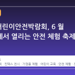 2026 어린이안전박람회, 6 월 킨텍스에서 열리는 안전 체험 축제 안내