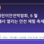 2026 어린이안전박람회, 6 월 킨텍스에서 열리는 안전 체험 축제 안내