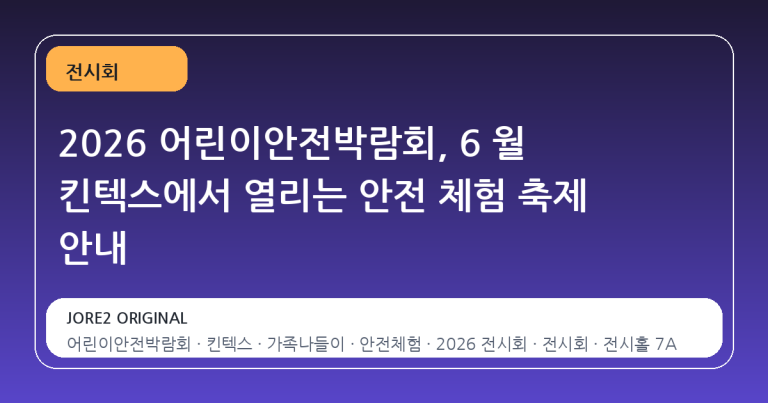 2026 어린이안전박람회, 6 월 킨텍스에서 열리는 안전 체험 축제 안내