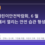 2026 어린이안전박람회, 6 월 킨텍스에서 열리는 안전 습관 형성 축제