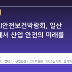 2026 AI안전보건박람회, 일산 킨텍스에서 산업 안전의 미래를 만나다