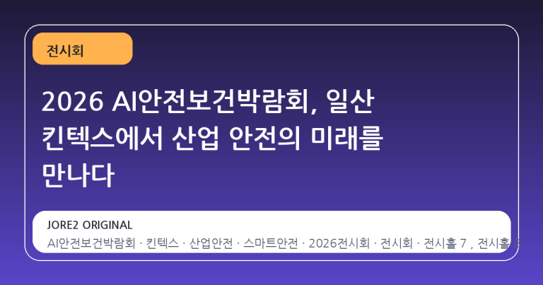 2026 AI안전보건박람회, 일산 킨텍스에서 산업 안전의 미래를 만나다