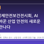2026 국제안전보건전시회, AI 기술이 바꾼 산업 안전의 새로운 기준을 만나다