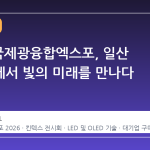 2026 국제광융합엑스포, 일산 킨텍스에서 빛의 미래를 만나다